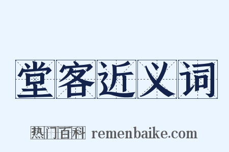堂客近义词是什么意思的图片
